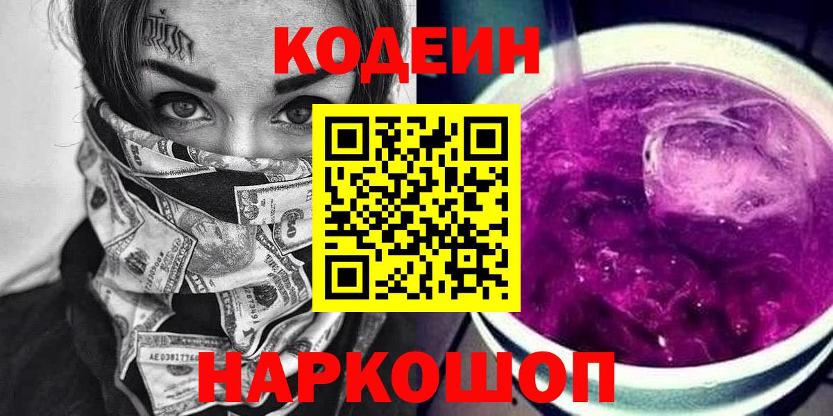 Кодеин Purple Drank  Codein Purple Drank  Вход с VPN  Скопин 