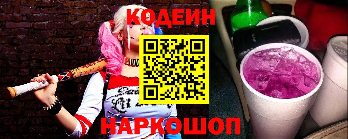 Кодеиновый сироп Lean Purple Drank Скопин